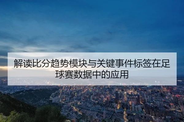 jie-du-bi-fen-qu-shi-mo-kuai-yu-guan-jian-shi-jian-biao-qian-zai-zu-qiu-sai-shu-ju-zhong-de-ying-yong-2-307.jpg