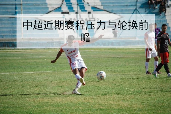 CBA季中换防数据与轮换效率对比表