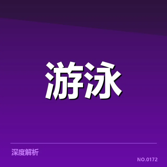 短池赛事技术要点背后，运动员训练策略与比赛表现的关系分析